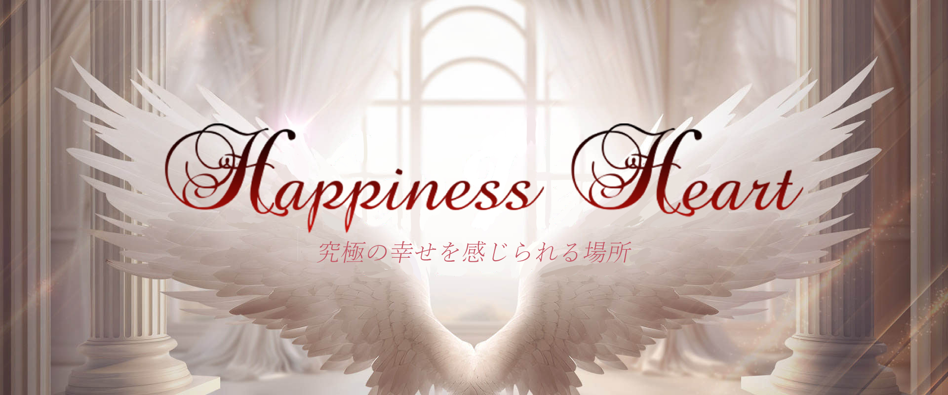 リラクゼーション Happiness Heart